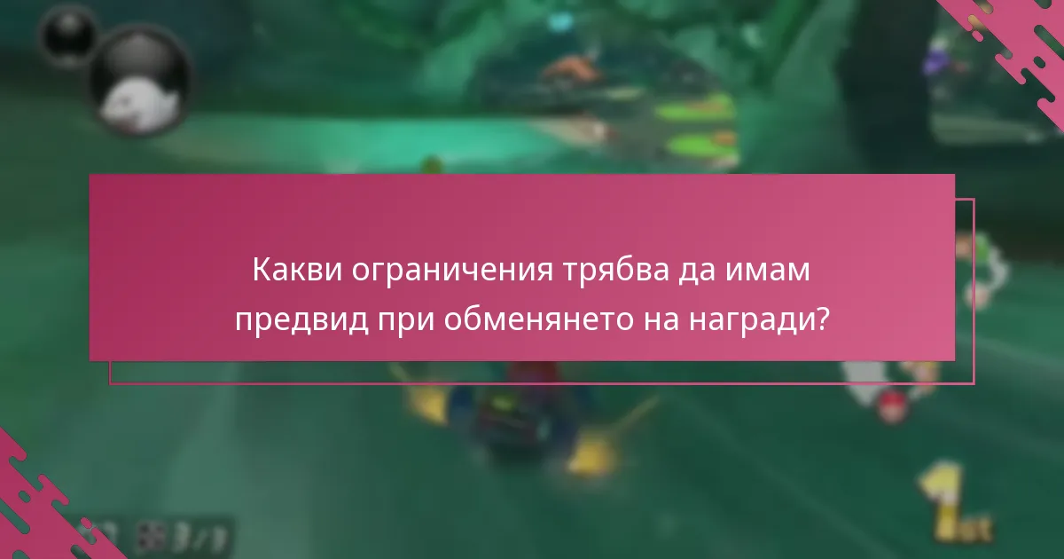 Какви са ползите от обменянето на наградите My Nintendo?