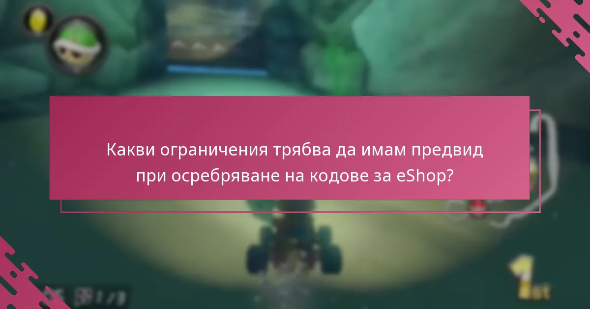 Как да осребря код за Nintendo eShop за Mario Kart 8 Deluxe?