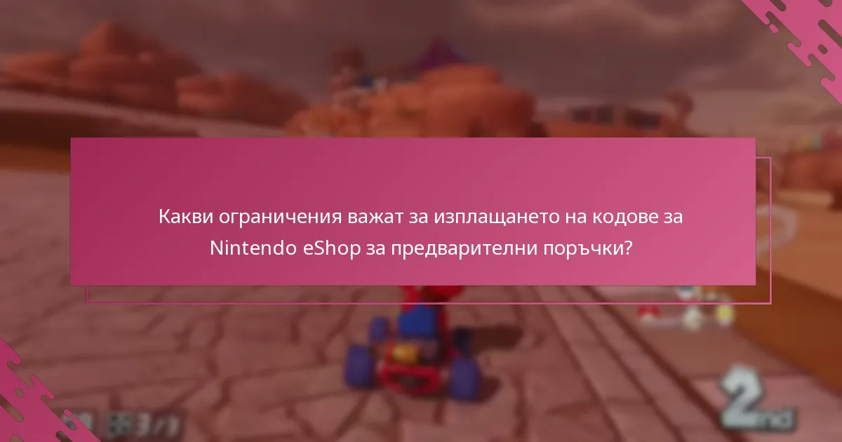 Как предварителната поръчка на Mario Kart 8 Deluxe с код за eShop се сравнява с другите опции за покупка?