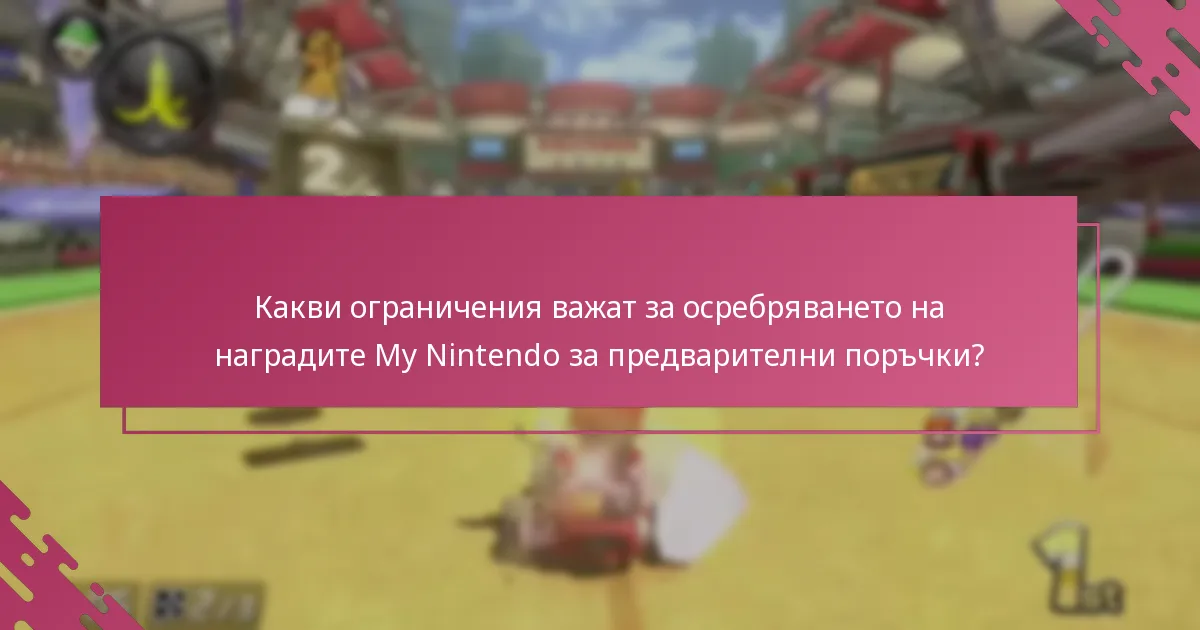 Кои предварителни поръчки се квалифицират за наградите My Nintendo?