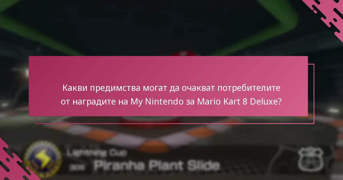 Как потребителите могат да осребрят наградите си на My Nintendo за Mario Kart 8 Deluxe?