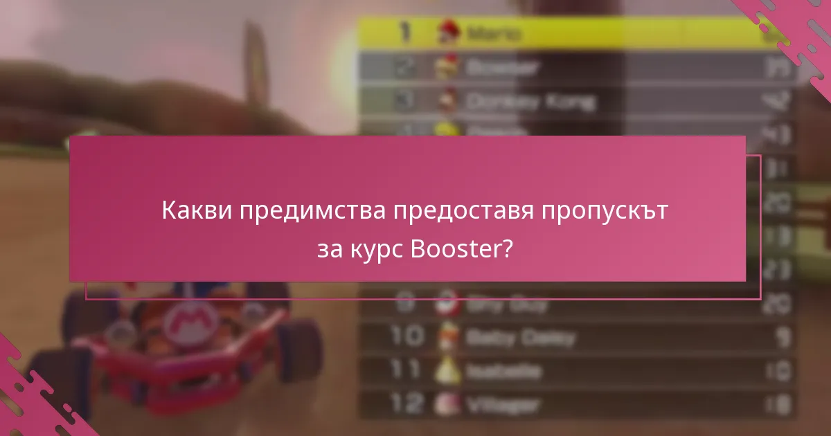 Как да получа пропуска за курс Booster?