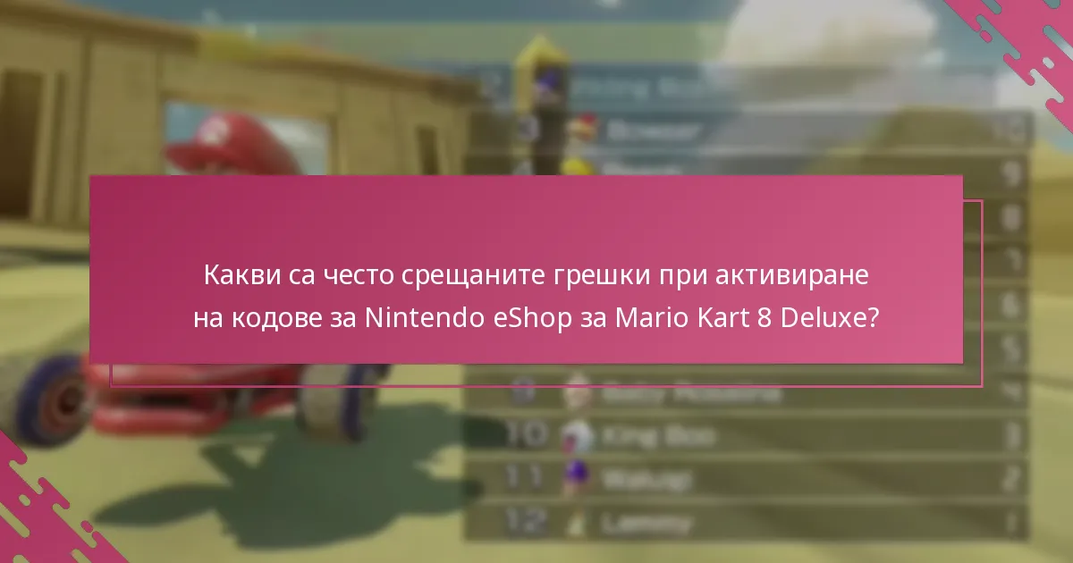 Къде мога да намеря поддръжка за проблеми с активирането на кодове за Nintendo eShop?