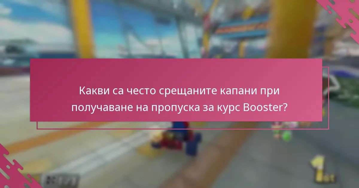 Какви са често срещаните капани при получаване на пропуска за курс Booster?