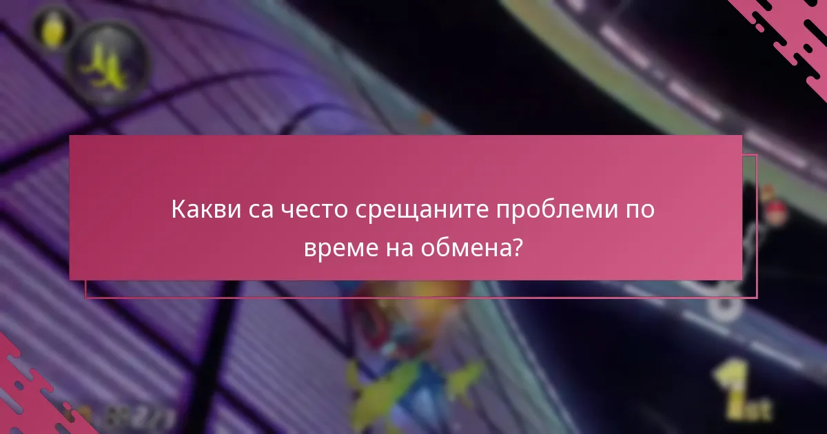 Какви са ограниченията за обмен на наградите My Nintendo?