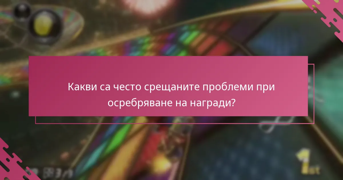 Кой е допустим за наградите на My Nintendo?