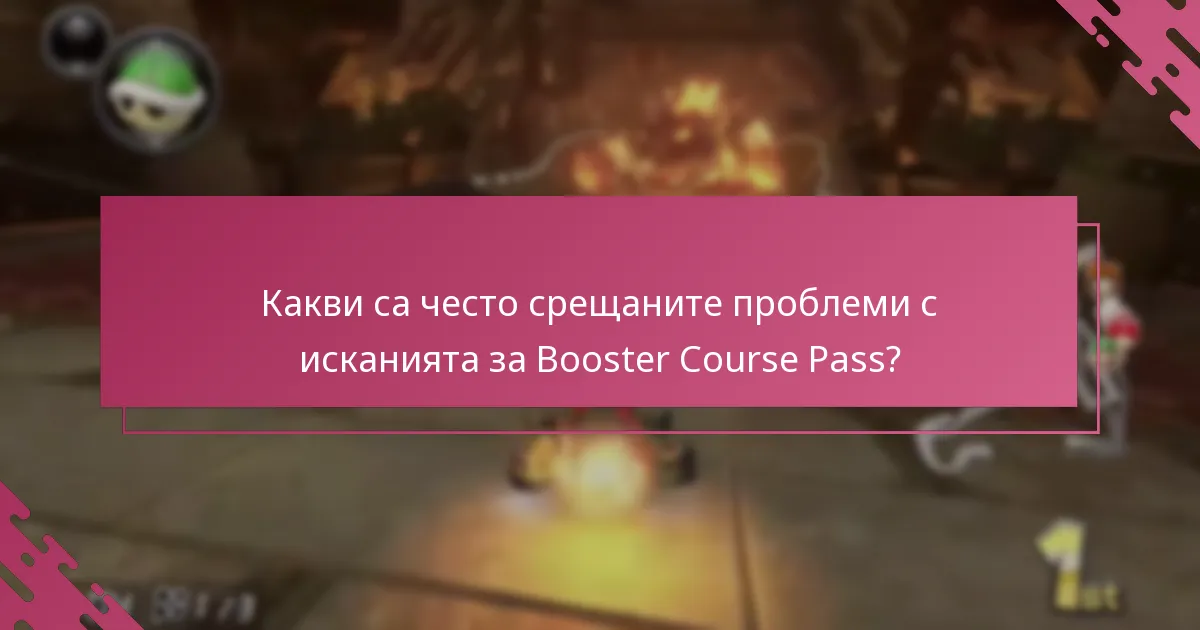 Кои фактори влияят на успеха на искането за Booster Course Pass?