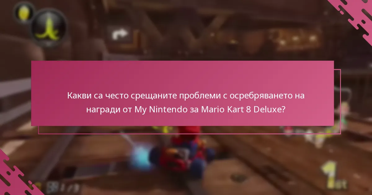 Къде мога да намеря поддръжка за проблеми с осребряването на награди от My Nintendo?