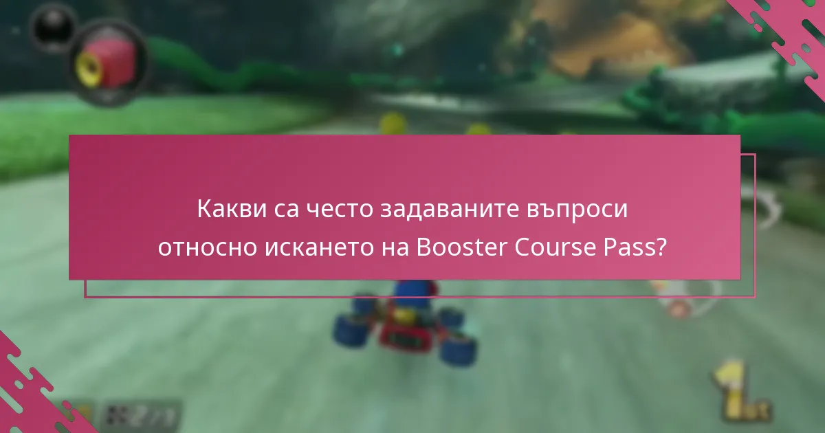 Какви са често задаваните въпроси относно искането на Booster Course Pass?