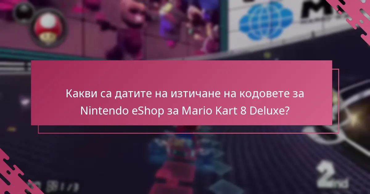 Какви са най-добрите практики за активиране на кодове за Nintendo eShop за Mario Kart 8 Deluxe?