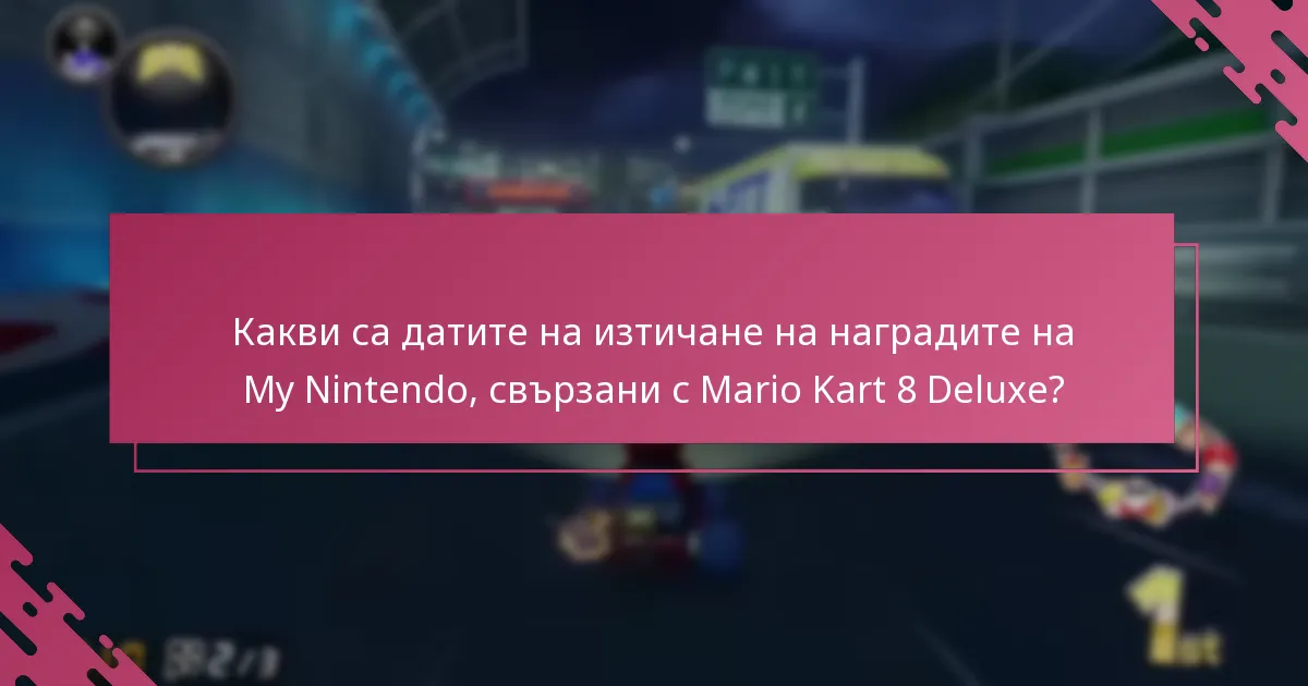 Какви са най-добрите практики за осребряване на наградите на My Nintendo?