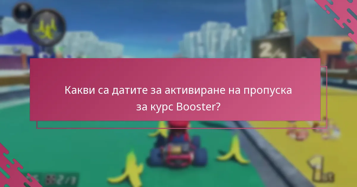 Какви са най-добрите практики за използване на пропуска за курс Booster?