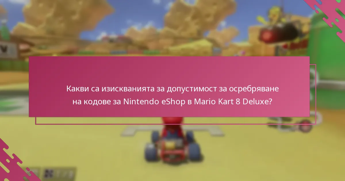 Какви са често срещаните проблеми и решения за осребряване на кодове?