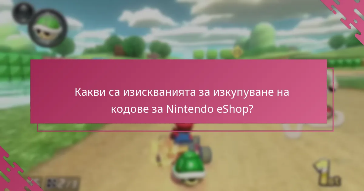 Какви са често срещаните капани в процеса на изкупуване на кодове?