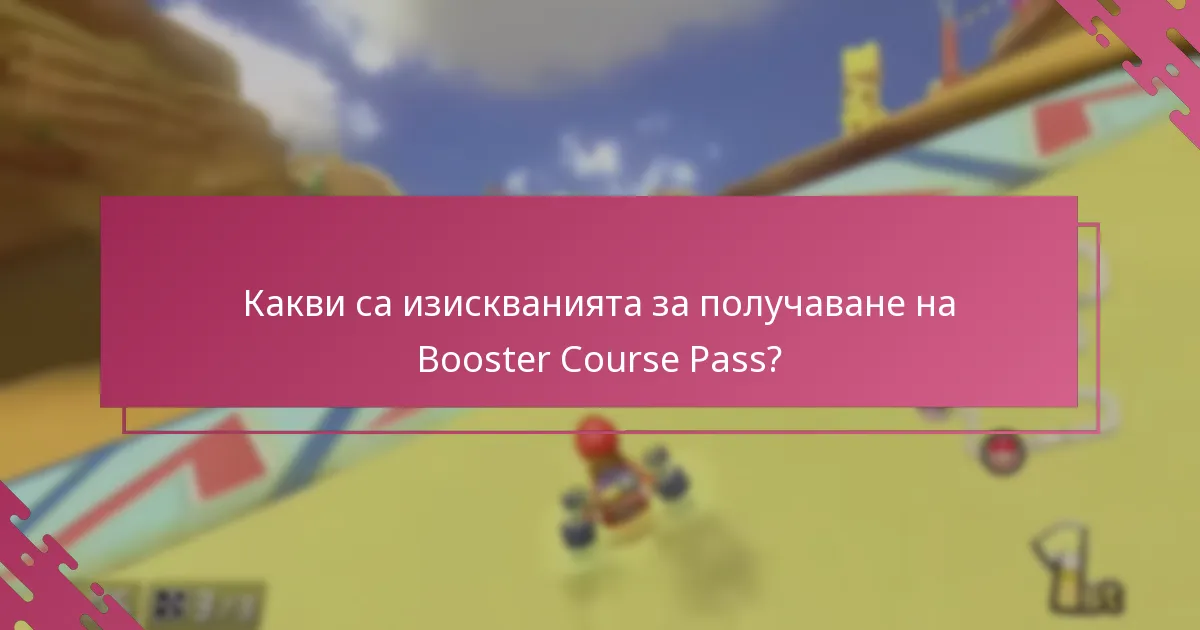 Как да получим Booster Course Pass?