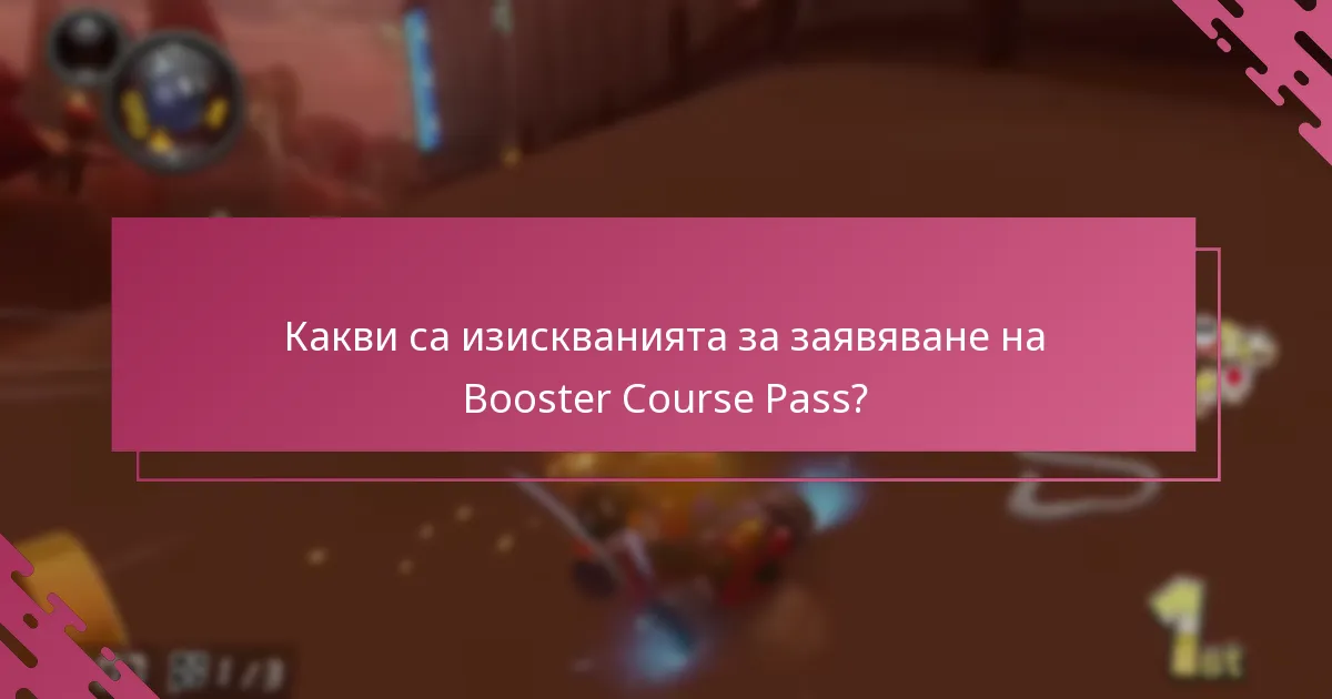 Какви са изискванията за заявяване на Booster Course Pass?