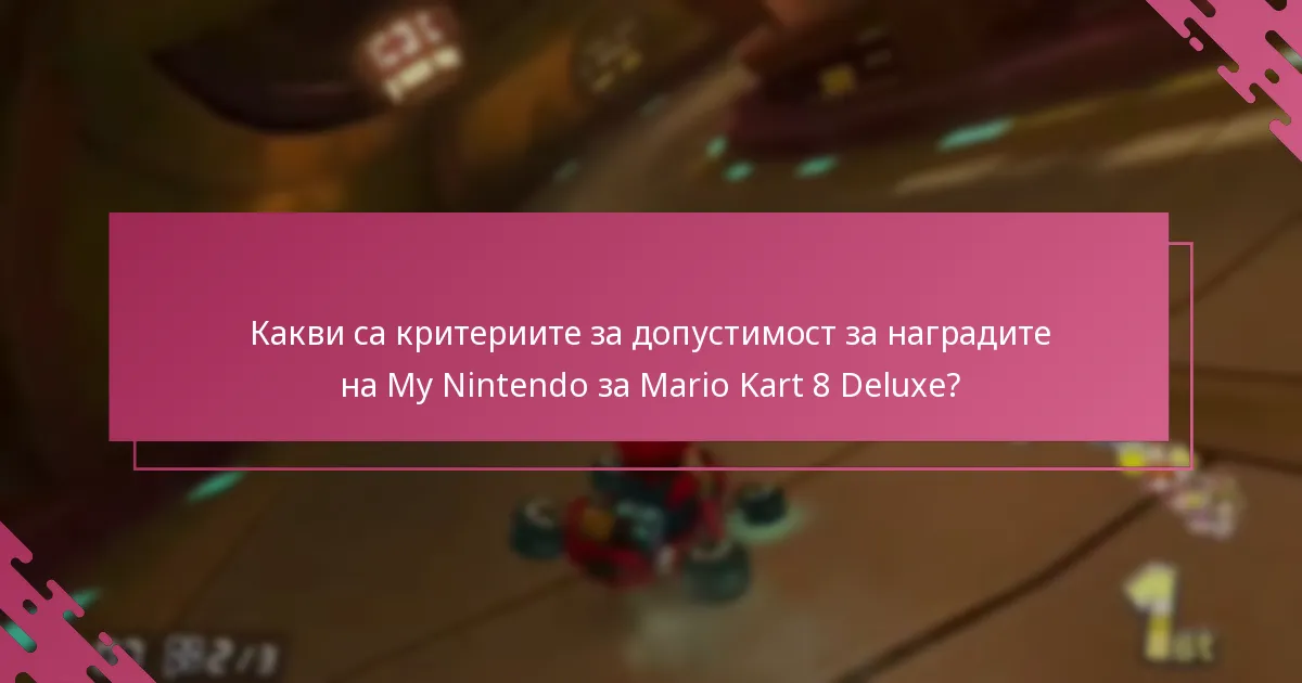 Кои платформи поддържат осребряване на наградите на My Nintendo за Mario Kart 8 Deluxe?