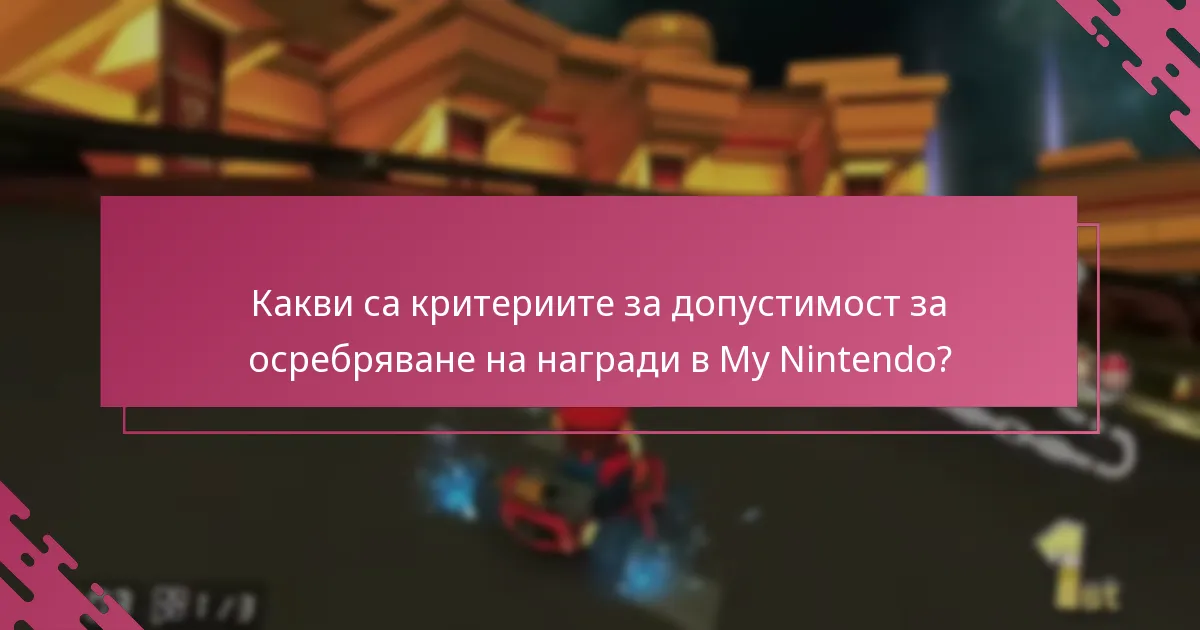 Какви текущи оферти и промоции са налични чрез My Nintendo?