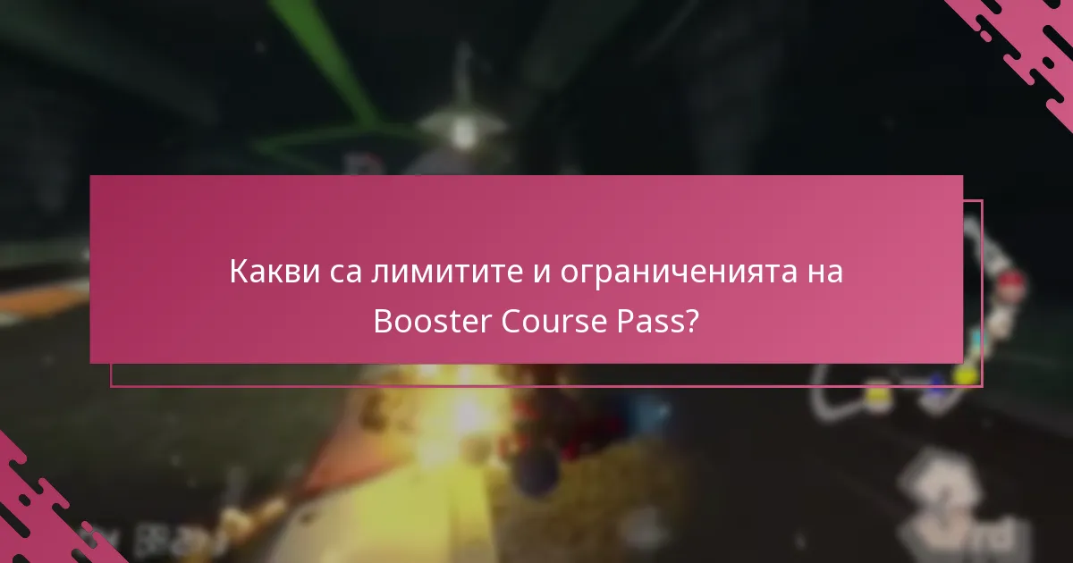 Как да заявите Booster Course Pass за семейни акаунти?