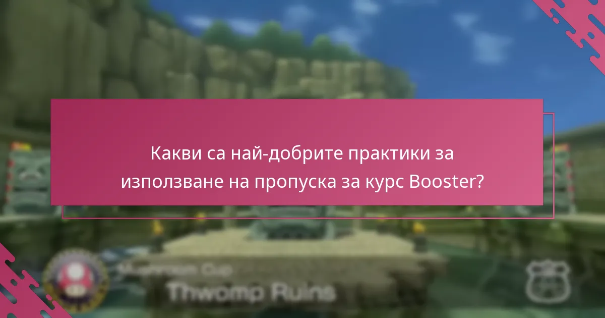 Как пропускът за курс Booster се сравнява с други опции?