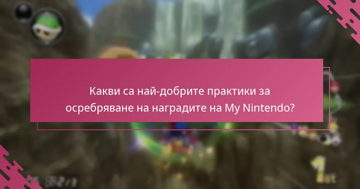 Как системата за награди на My Nintendo за Mario Kart 8 Deluxe се сравнява с други Nintendo игри?