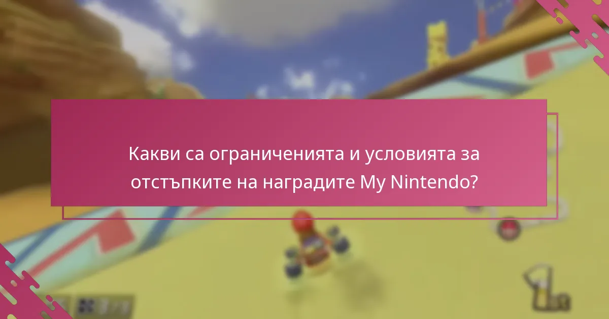Какви са ограниченията и условията за отстъпките на наградите My Nintendo?
