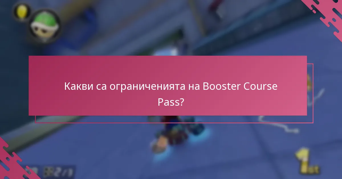 Какви са предимствата от получаването на Booster Course Pass?