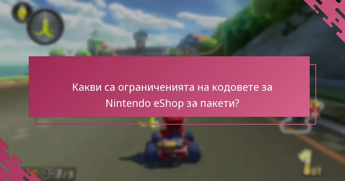 Какви видове пакети са налични за Mario Kart 8 Deluxe?