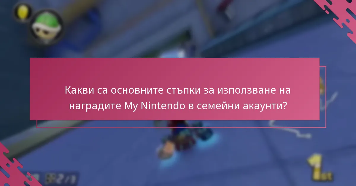Какви видове награди са налични за семейни акаунти?