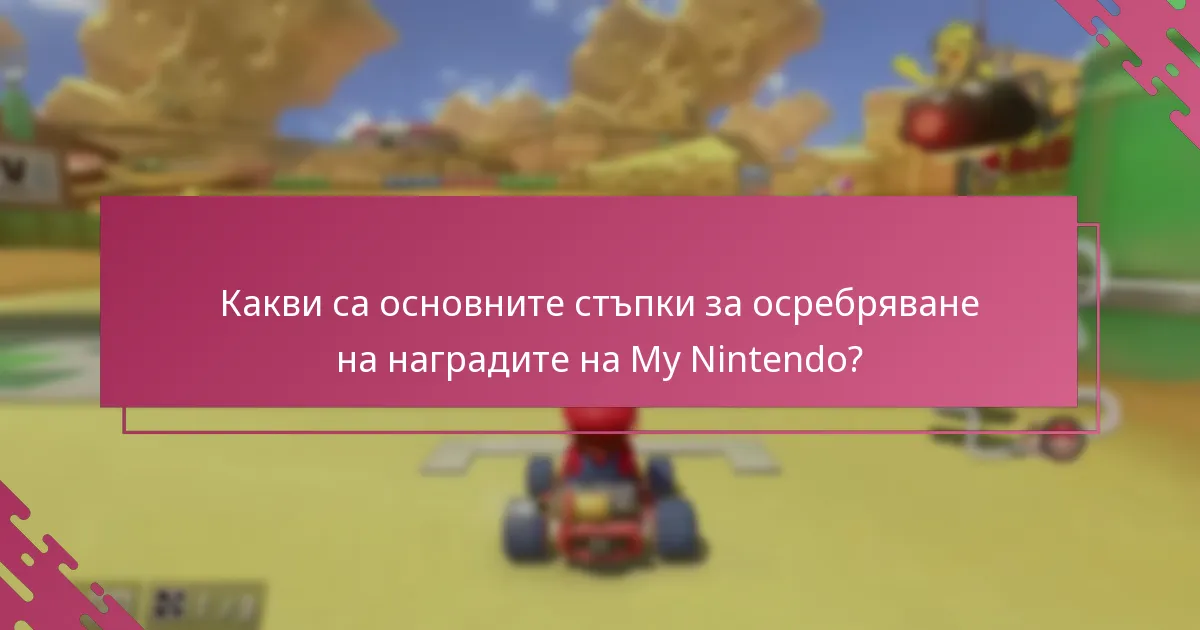 Как да активирам наградите и специалните оферти?