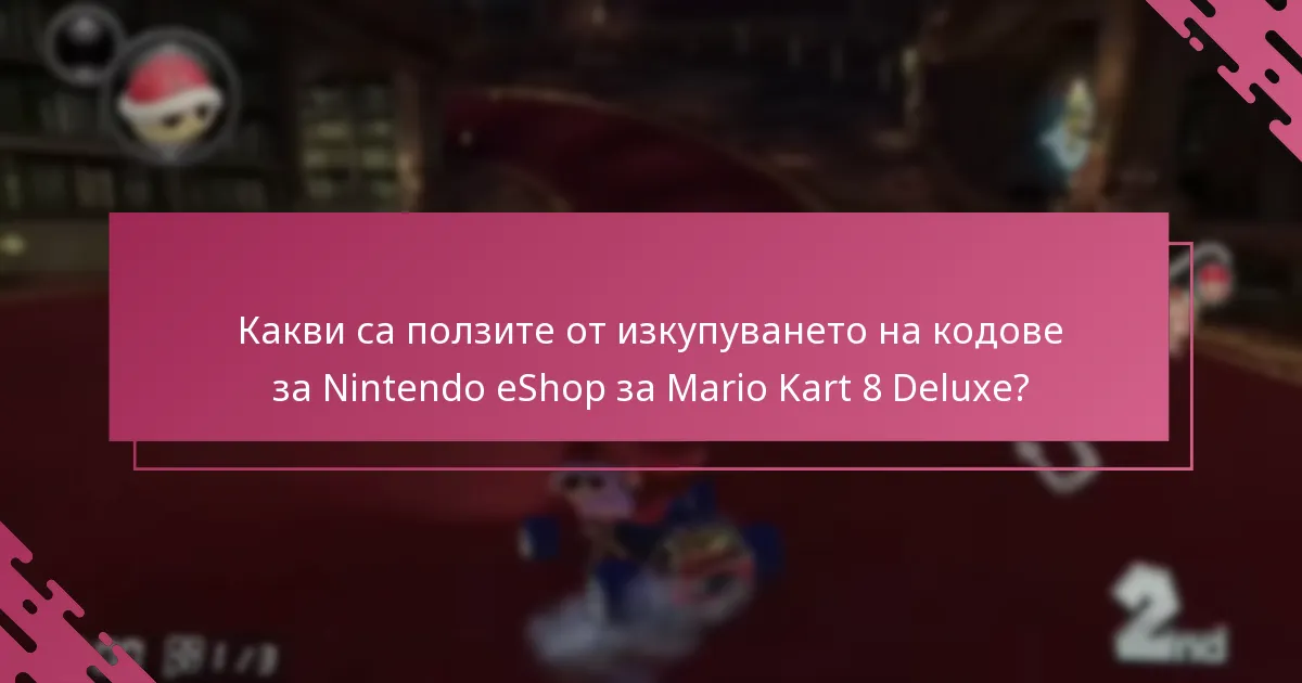 Къде мога да намеря поддръжка за проблеми с изкупуването на кодове за Nintendo eShop?