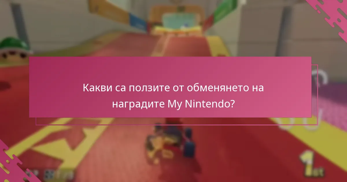 Какви ограничения трябва да имам предвид при обменянето на награди?