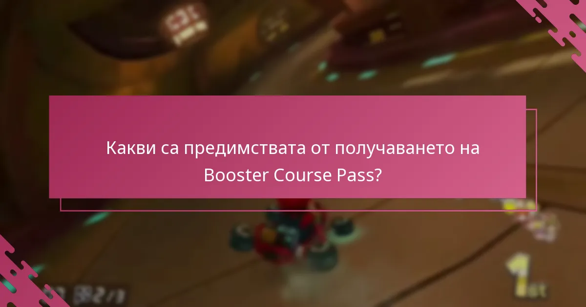 Какви са ограниченията на Booster Course Pass?