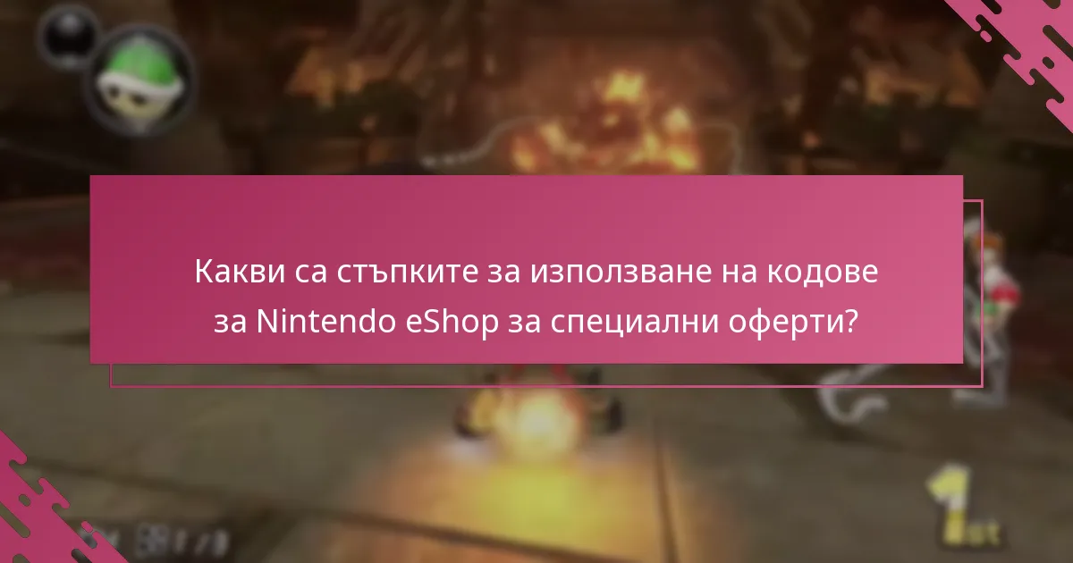 Как да активирам ползите след използване на код?