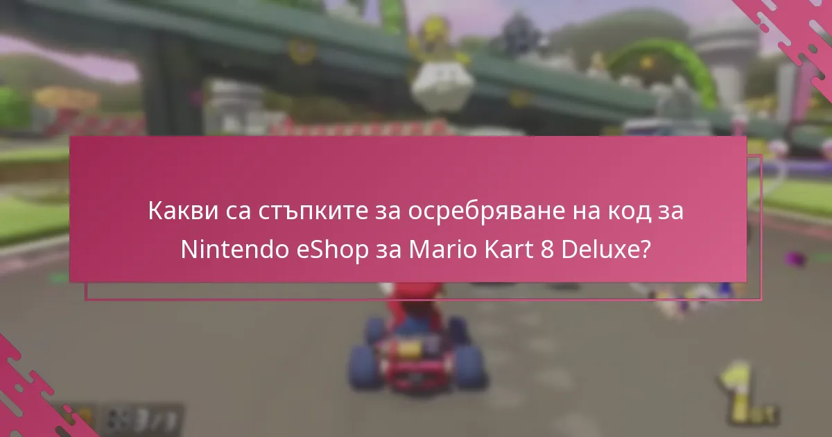 Какви са най-често задаваните въпроси относно осребряването на кодове за Nintendo eShop за Mario Kart 8 Deluxe?
