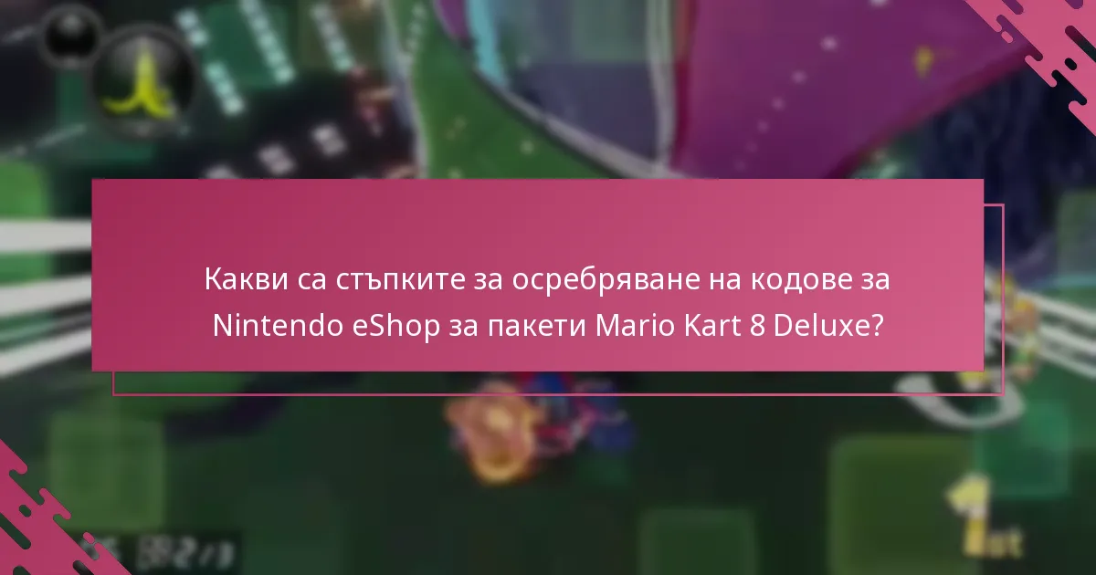 Какви са ограниченията на кодовете за Nintendo eShop за пакети?