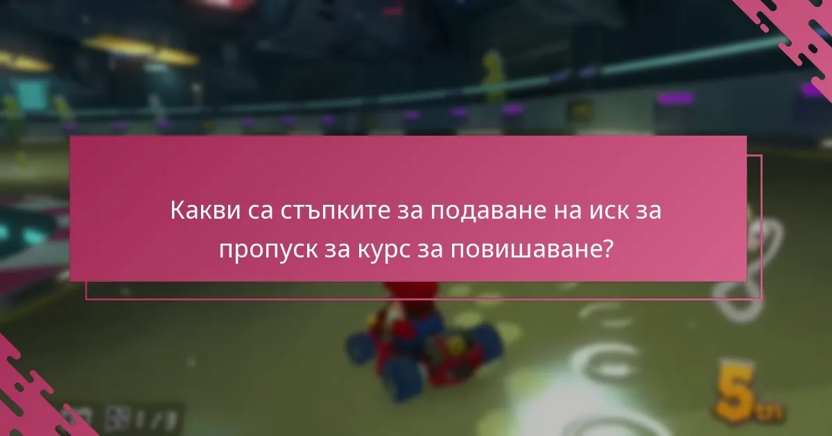 Кои ресурси са налични за помощ при исковете за пропуск за курс за повишаване?