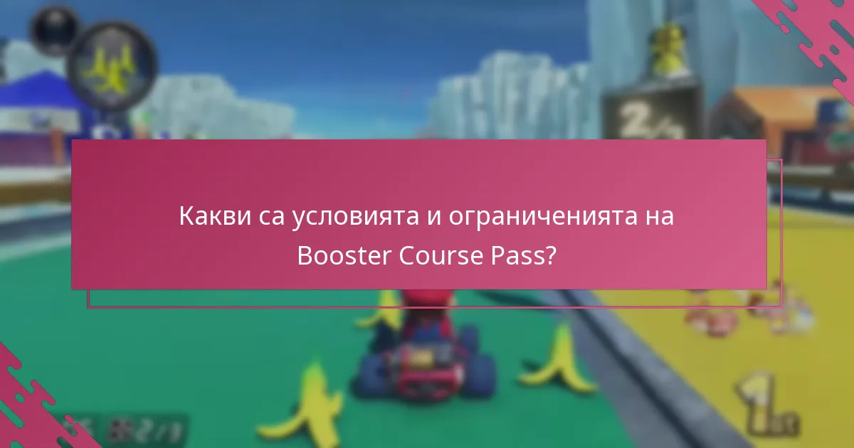 Какви са условията и ограниченията на Booster Course Pass?