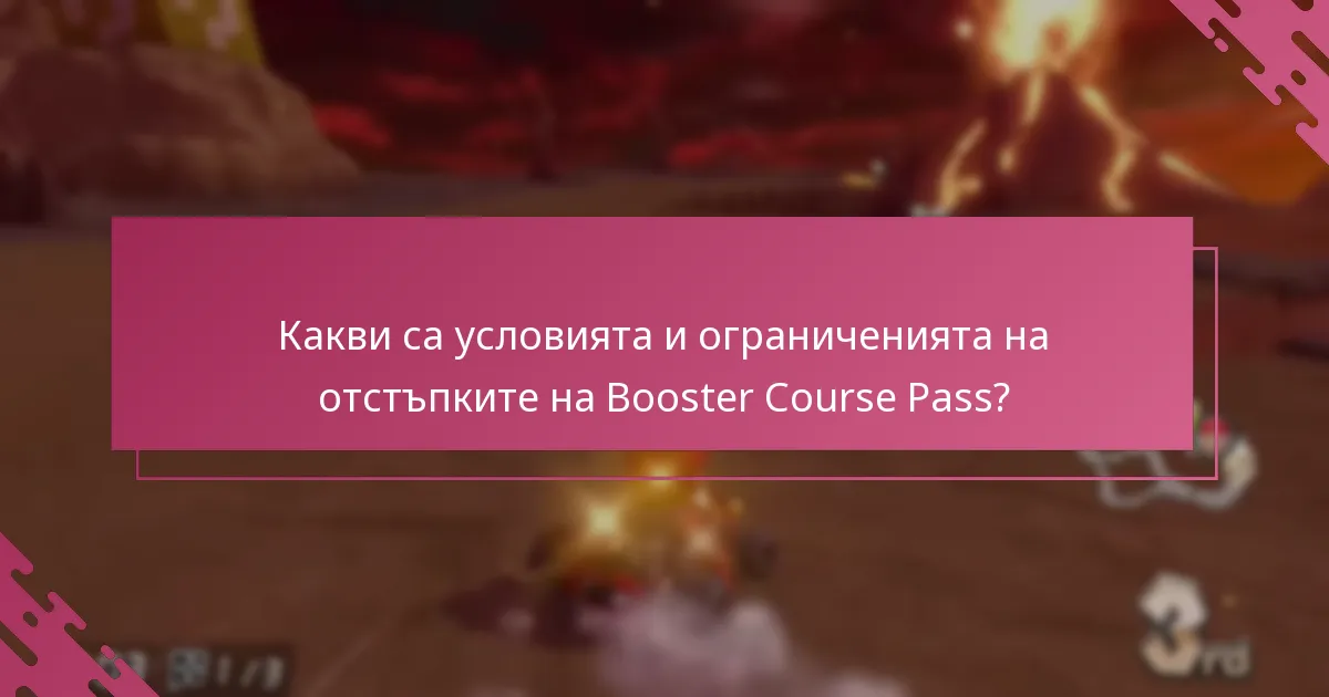 Какви са условията и ограниченията на отстъпките на Booster Course Pass?