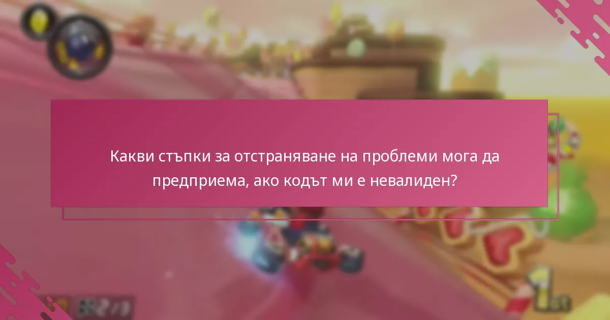 Какви стъпки за отстраняване на проблеми мога да предприема, ако кодът ми е невалиден?