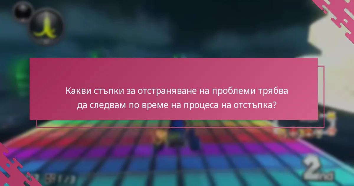 Какви стъпки за отстраняване на проблеми трябва да следвам по време на процеса на отстъпка?
