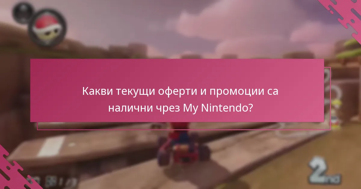 Кои са често срещаните проблеми при осребряване на награди в My Nintendo?