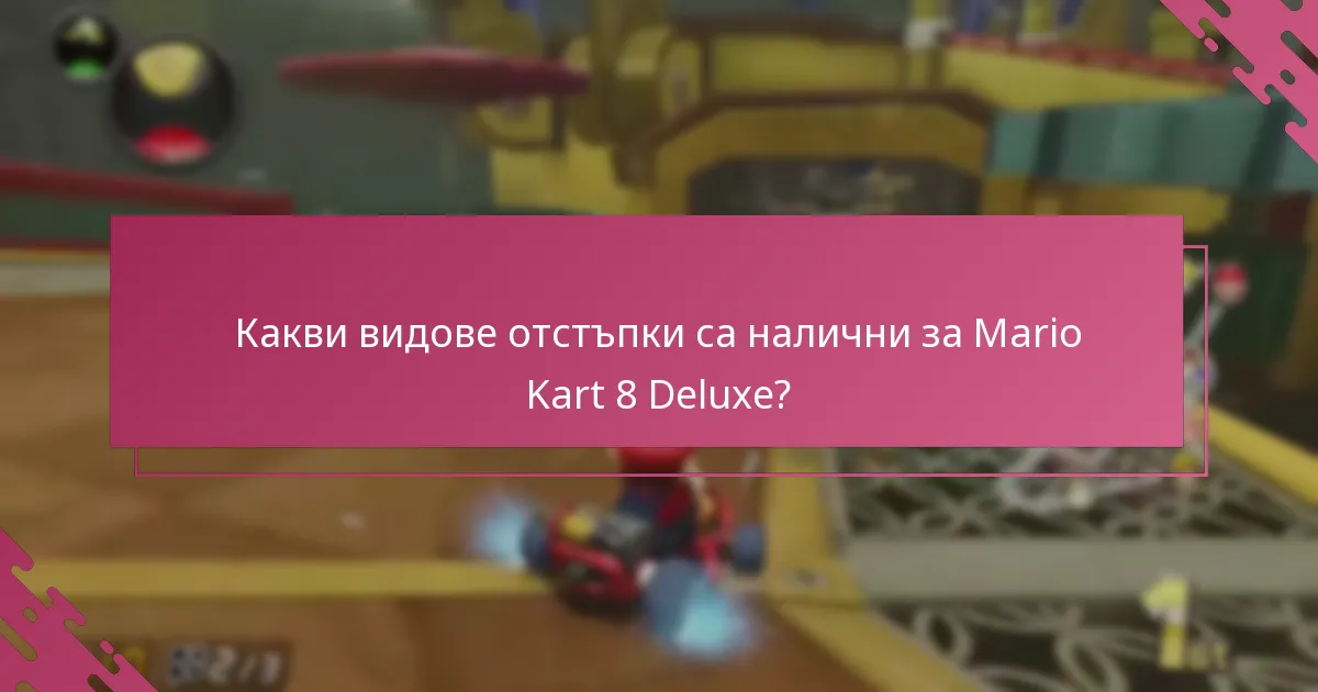 Какви видове отстъпки са налични за Mario Kart 8 Deluxe?