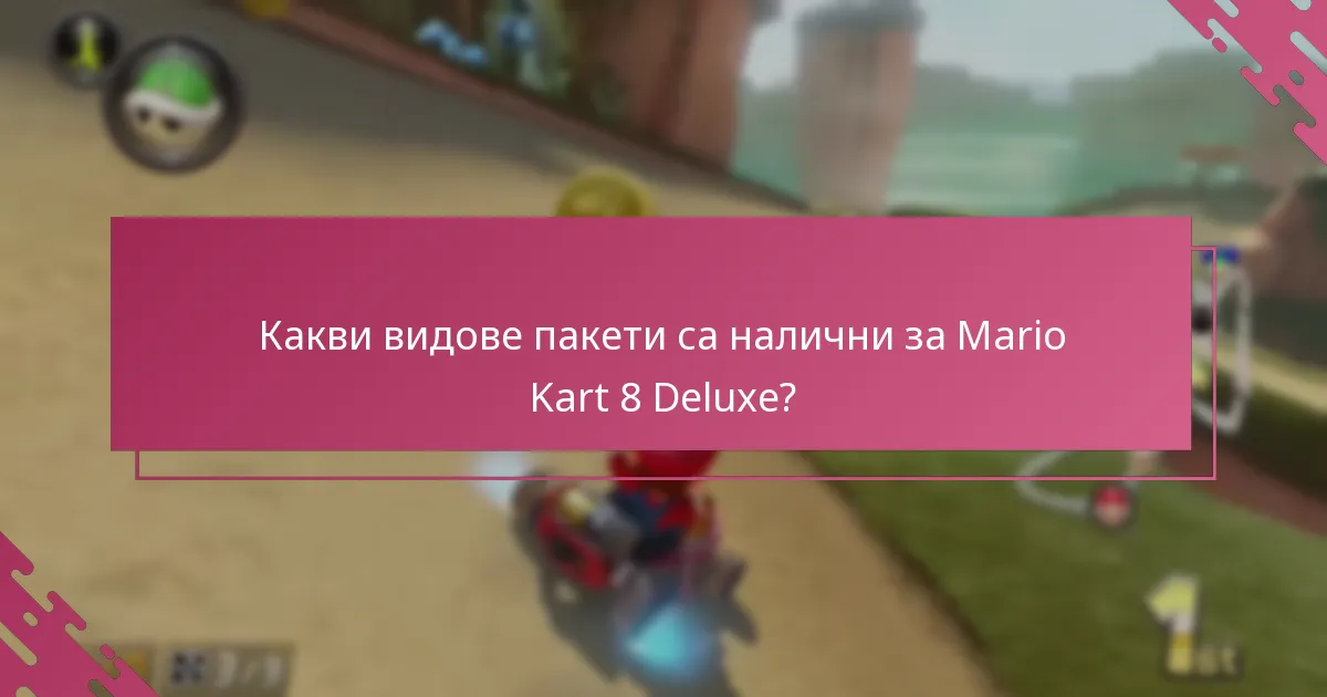 Къде можете да закупите кодове за Nintendo eShop за пакети Mario Kart 8 Deluxe?