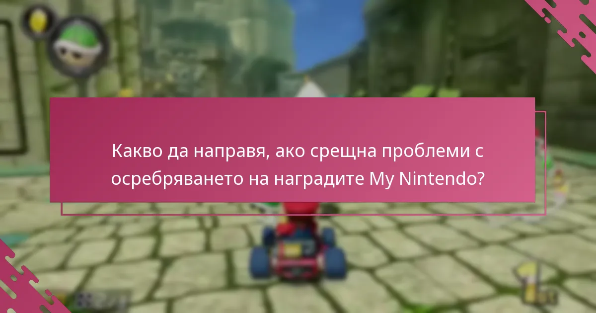 Какво да направя, ако срещна проблеми с осребряването на наградите My Nintendo?