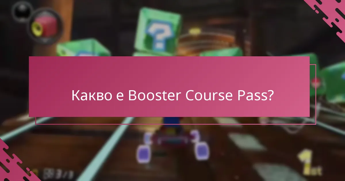 Какви са ценовите опции за Booster Course Pass?