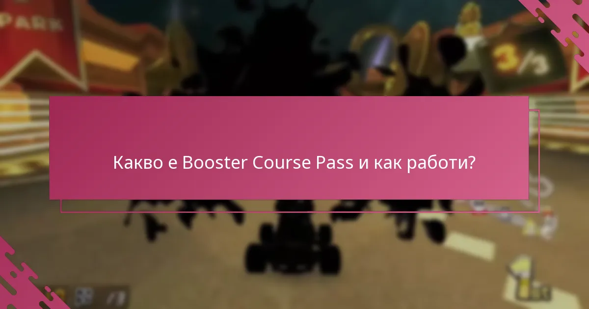 Къде мога да намеря разписката си за Booster Course Pass?