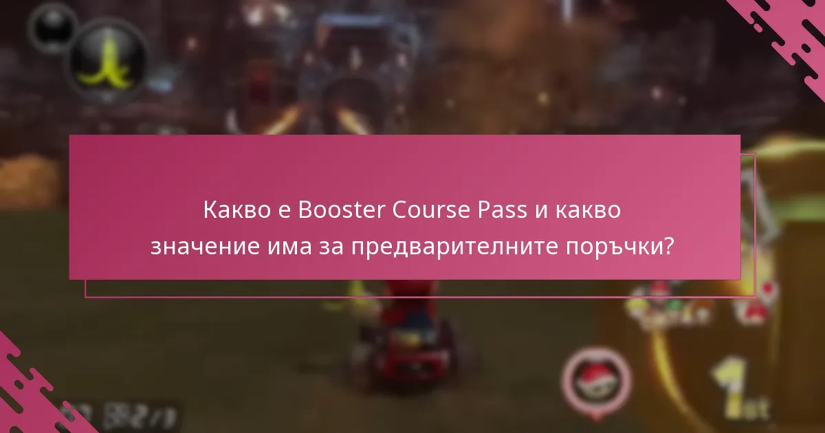Как Booster Course Pass се сравнява с други промоционални оферти?
