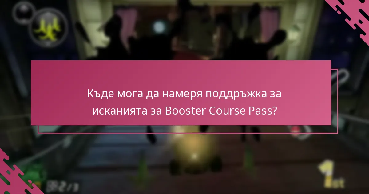 Какви актуализации трябва да знам относно исканията за Booster Course Pass?