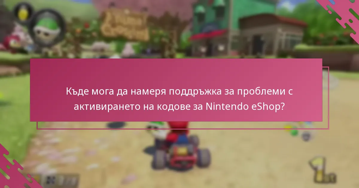 Кои фактори влияят на успешното активиране на кодове за Nintendo eShop?